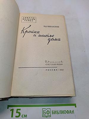 Кройка и шитье дома