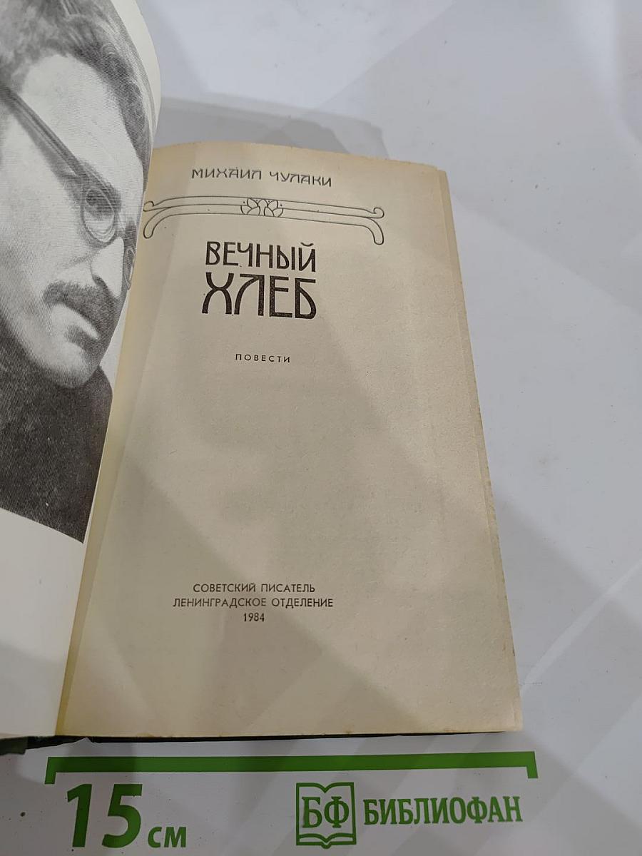 Вечный хлеб