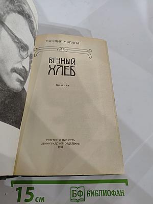 Вечный хлеб