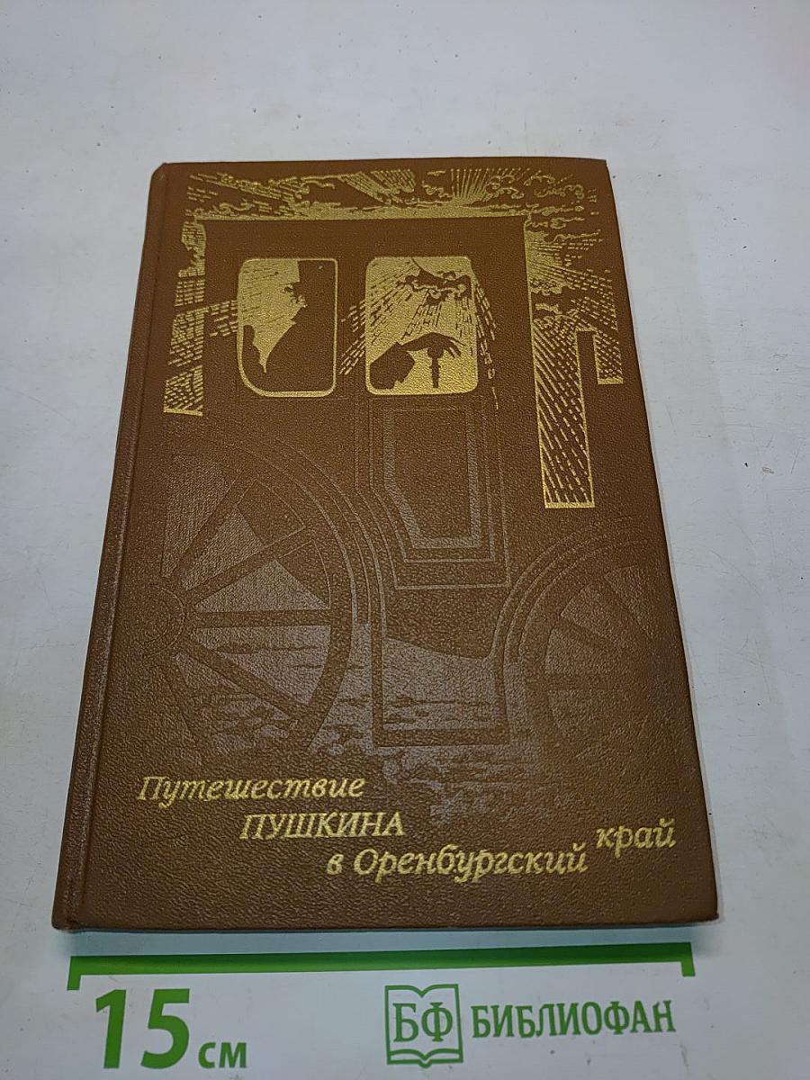 Путешествие Пушкина в Оренбургский край