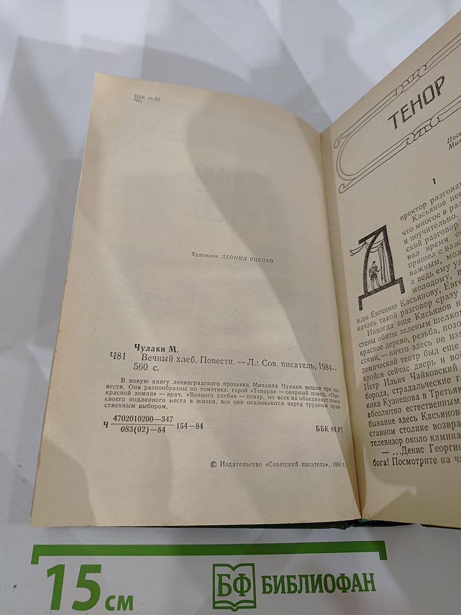 Вечный хлеб