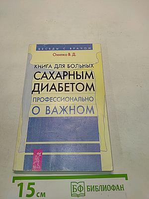 Книга для больных сахарным диабетом. Профессионально о важном
