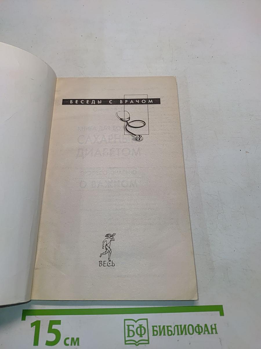 Книга для больных сахарным диабетом. Профессионально о важном