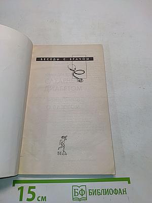 Книга для больных сахарным диабетом. Профессионально о важном
