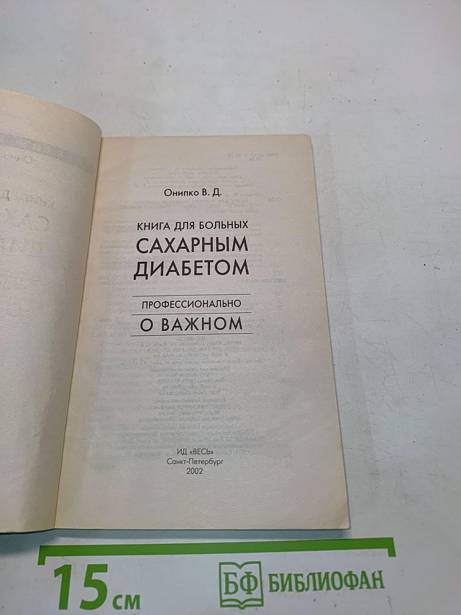 Книга для больных сахарным диабетом. Профессионально о важном