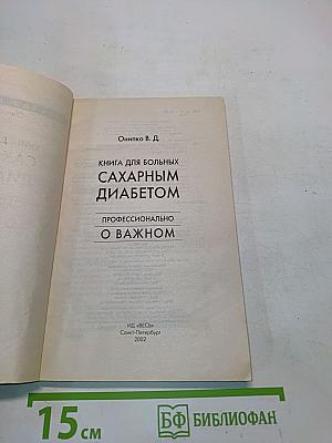 Книга для больных сахарным диабетом. Профессионально о важном