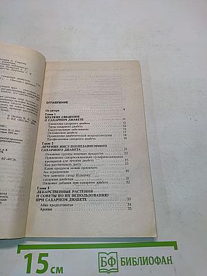 Книга для больных сахарным диабетом. Профессионально о важном