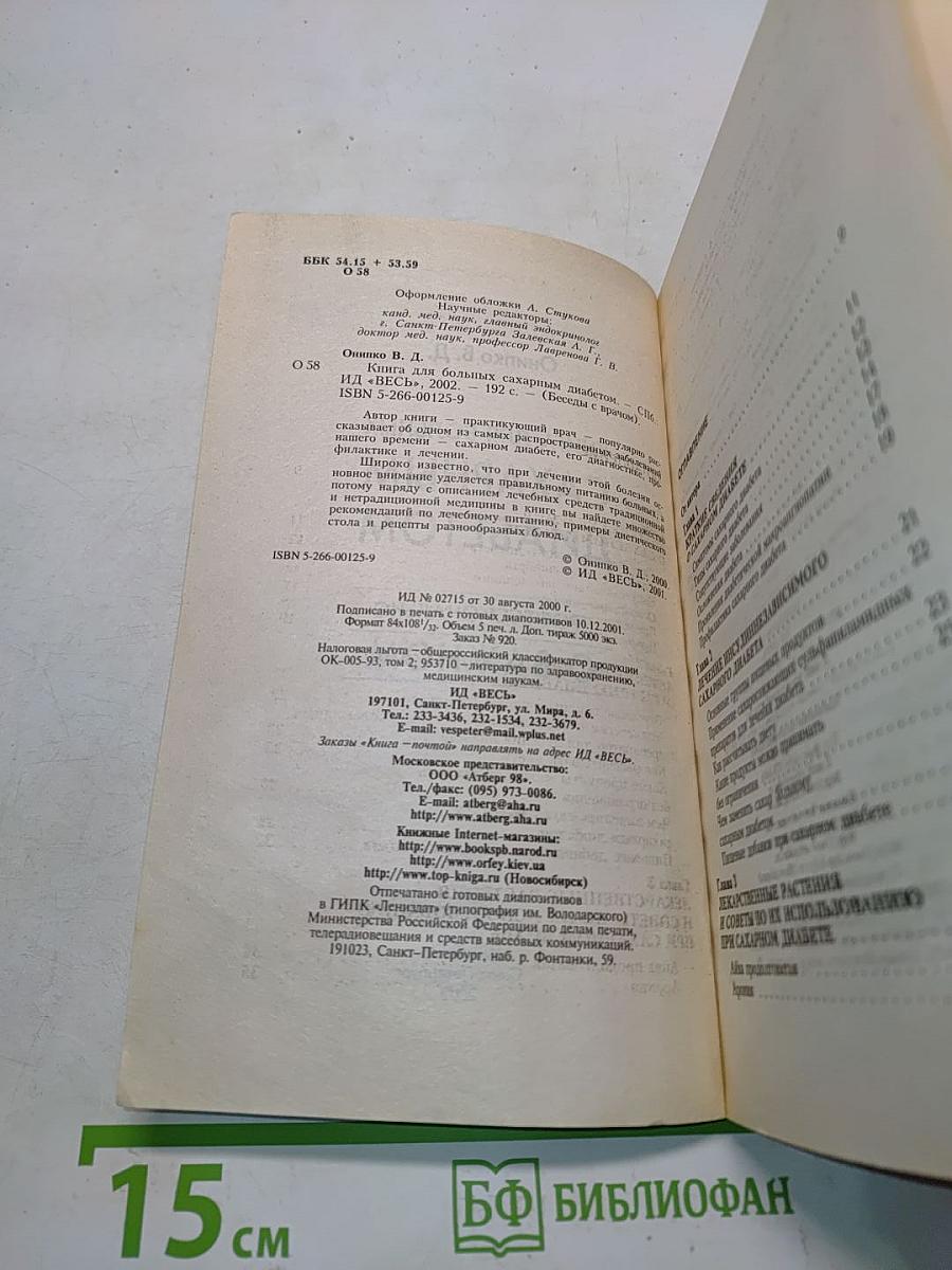 Книга для больных сахарным диабетом. Профессионально о важном