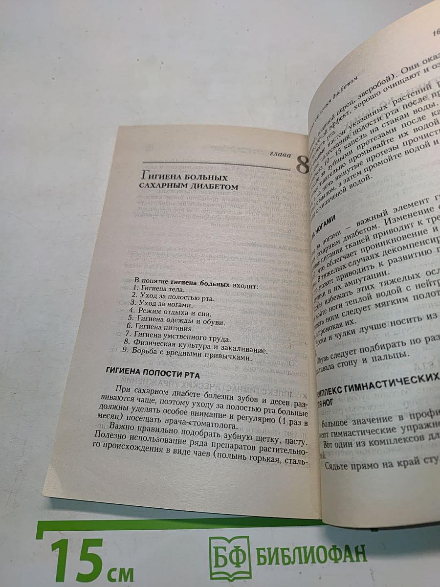 Книга для больных сахарным диабетом. Профессионально о важном