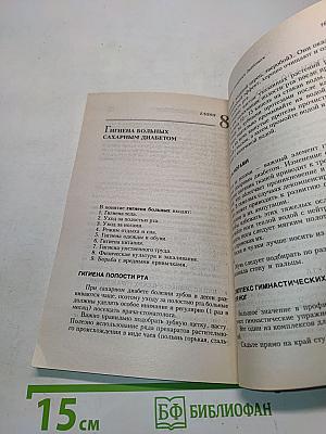 Книга для больных сахарным диабетом. Профессионально о важном