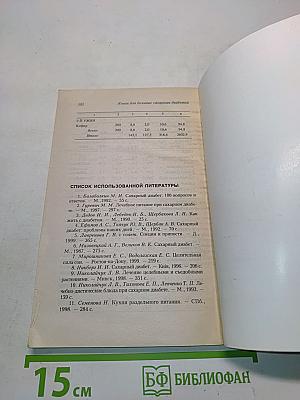 Книга для больных сахарным диабетом. Профессионально о важном