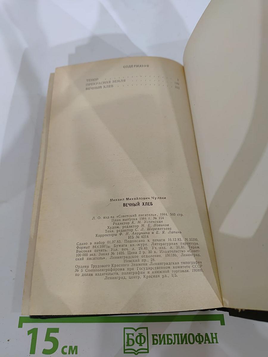 Вечный хлеб