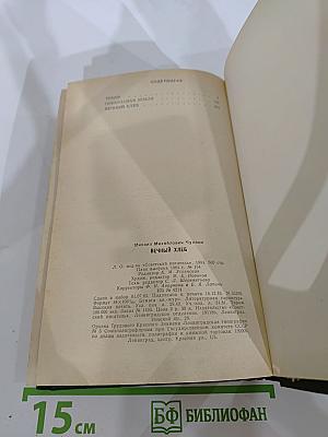 Вечный хлеб