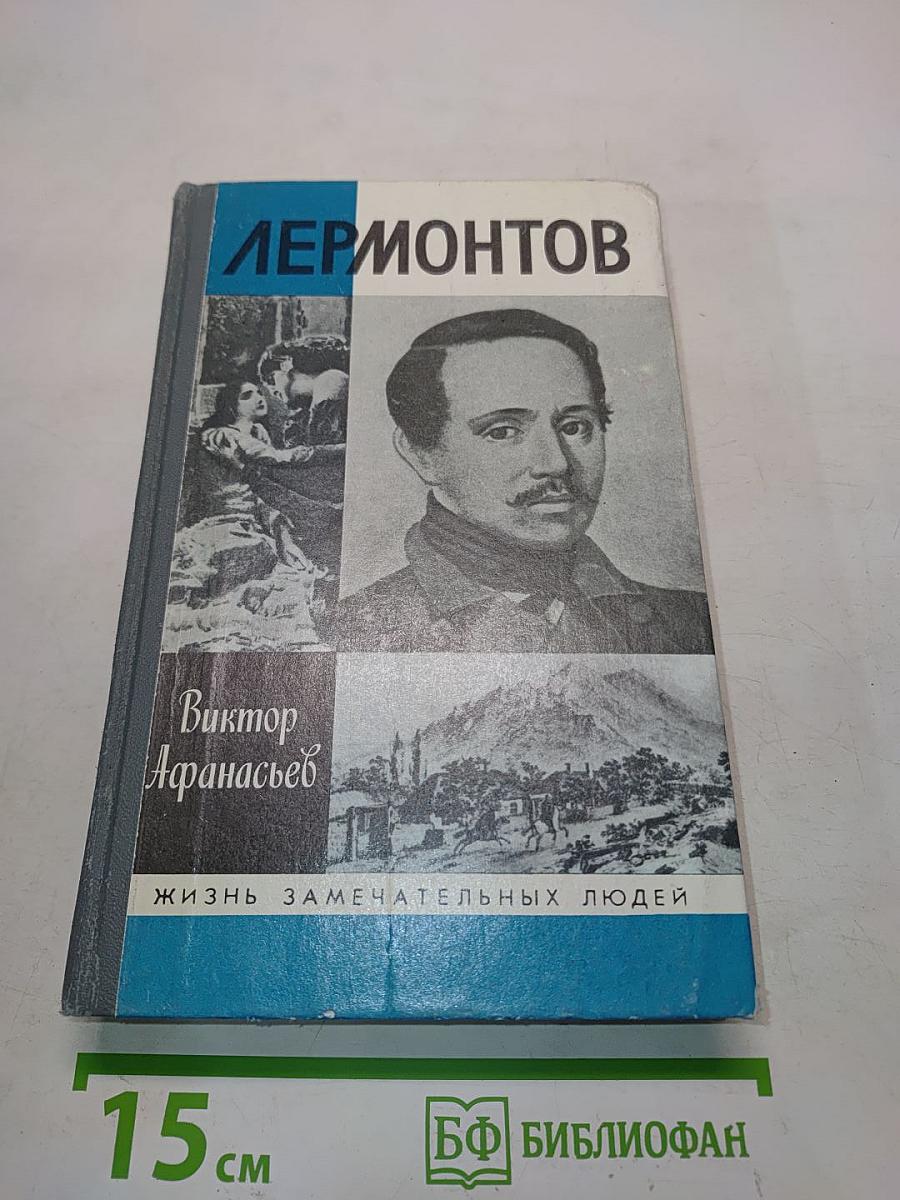 Лермонтов