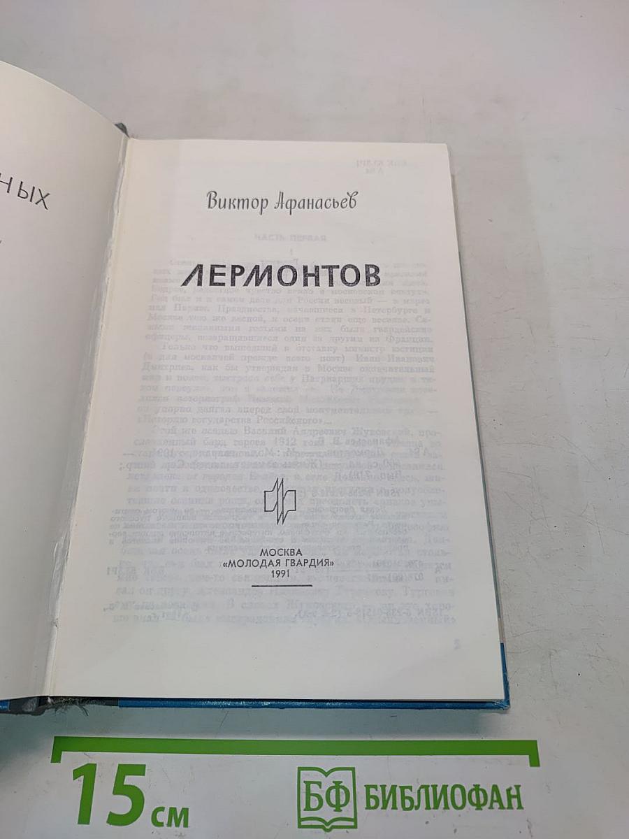 Лермонтов