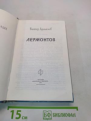 Лермонтов