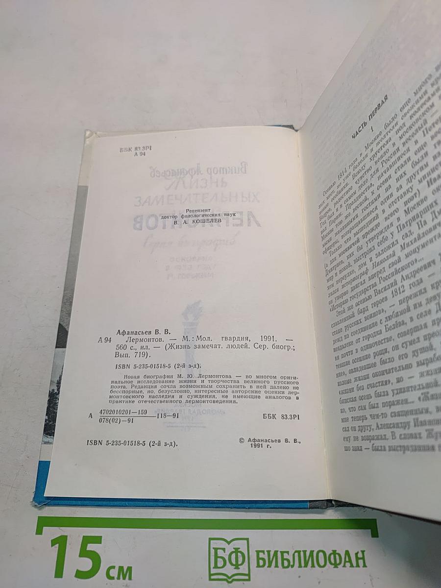 Лермонтов