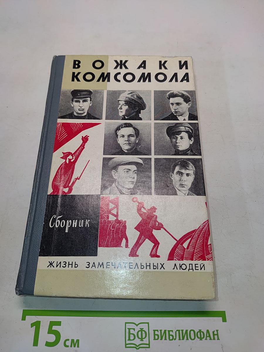 Вожаки комсомола. Сборник