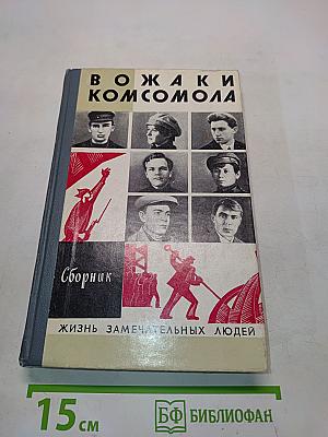 Вожаки комсомола. Сборник
