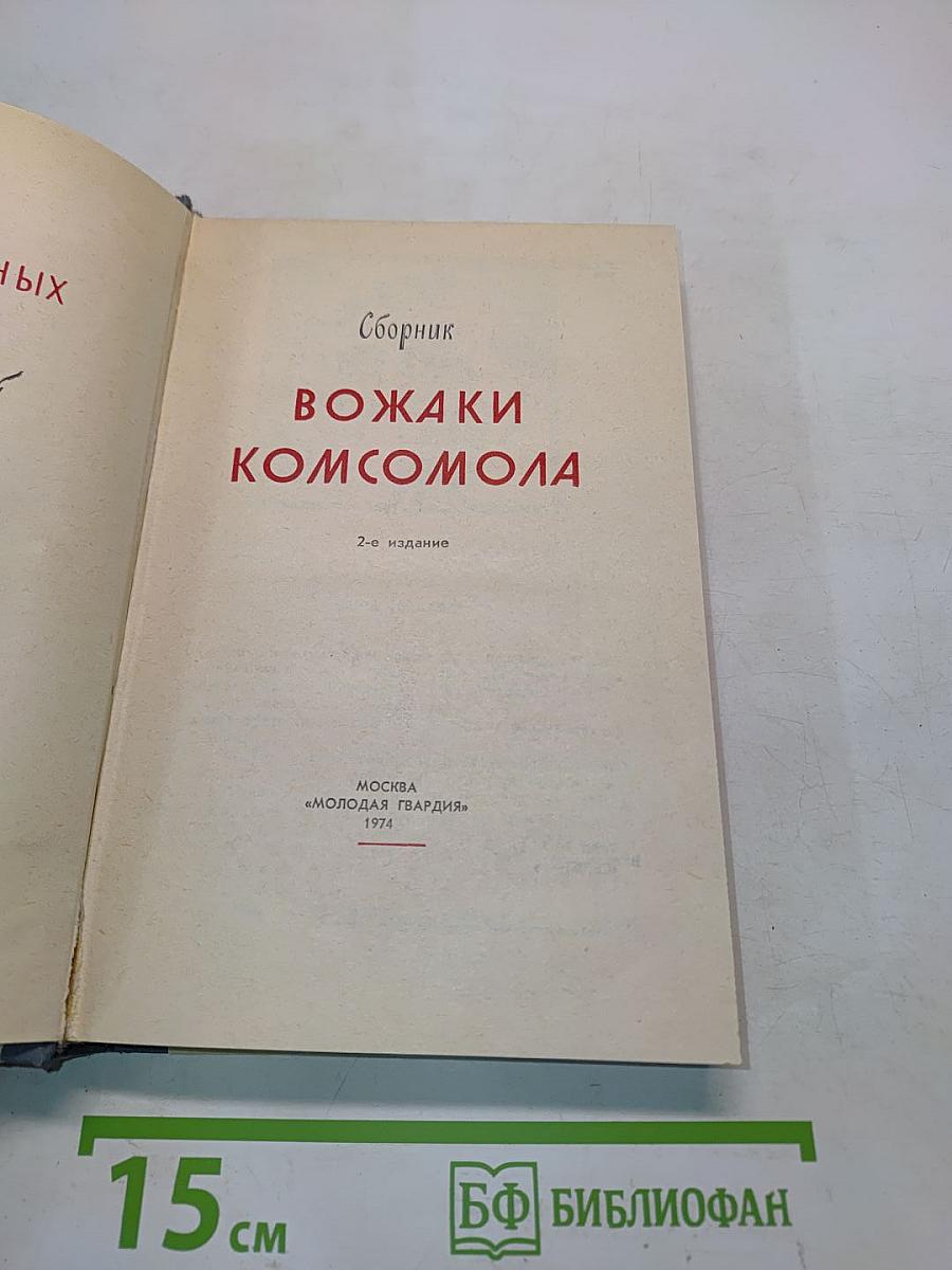 Вожаки комсомола. Сборник
