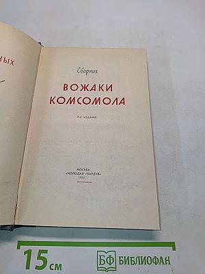 Вожаки комсомола. Сборник