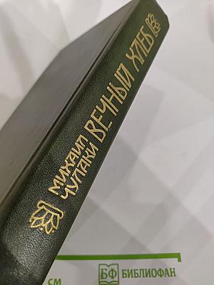 Вечный хлеб