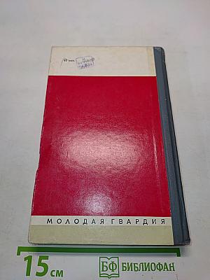 Вожаки комсомола. Сборник