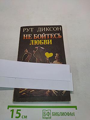 Не бойтесь любви