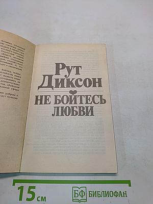 Не бойтесь любви