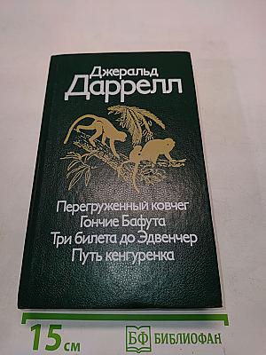 Перегруженный ковчег. Гончие Бафута. Три билета до Эдвенчер. Путь кенгуренка