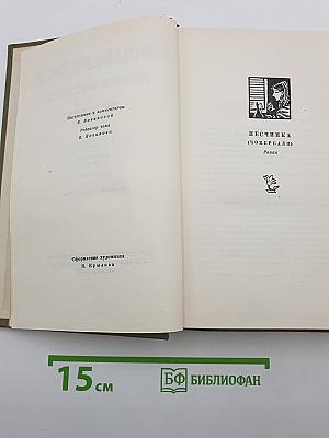 Собрание сочинений. Том третий: Песчинка. Крушение. Рассказы