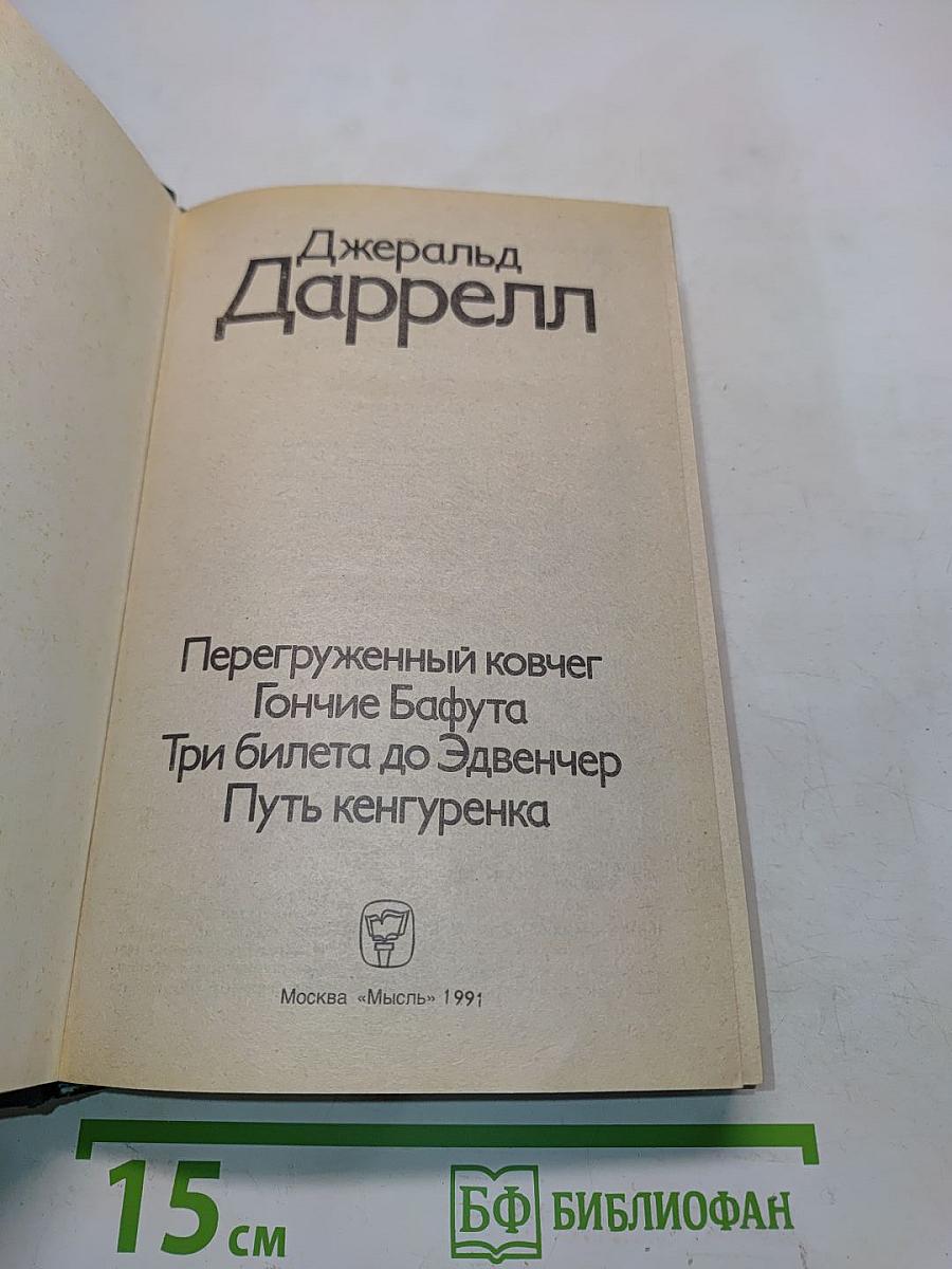 Перегруженный ковчег. Гончие Бафута. Три билета до Эдвенчер. Путь кенгуренка
