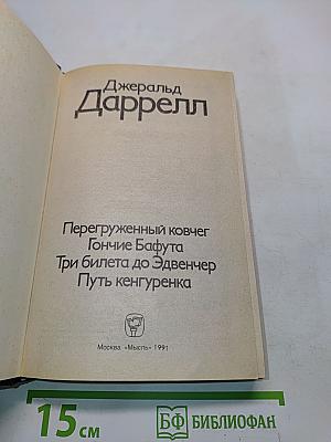 Перегруженный ковчег. Гончие Бафута. Три билета до Эдвенчер. Путь кенгуренка