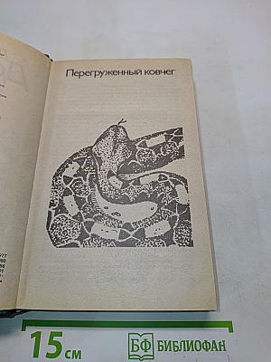 Перегруженный ковчег. Гончие Бафута. Три билета до Эдвенчер. Путь кенгуренка