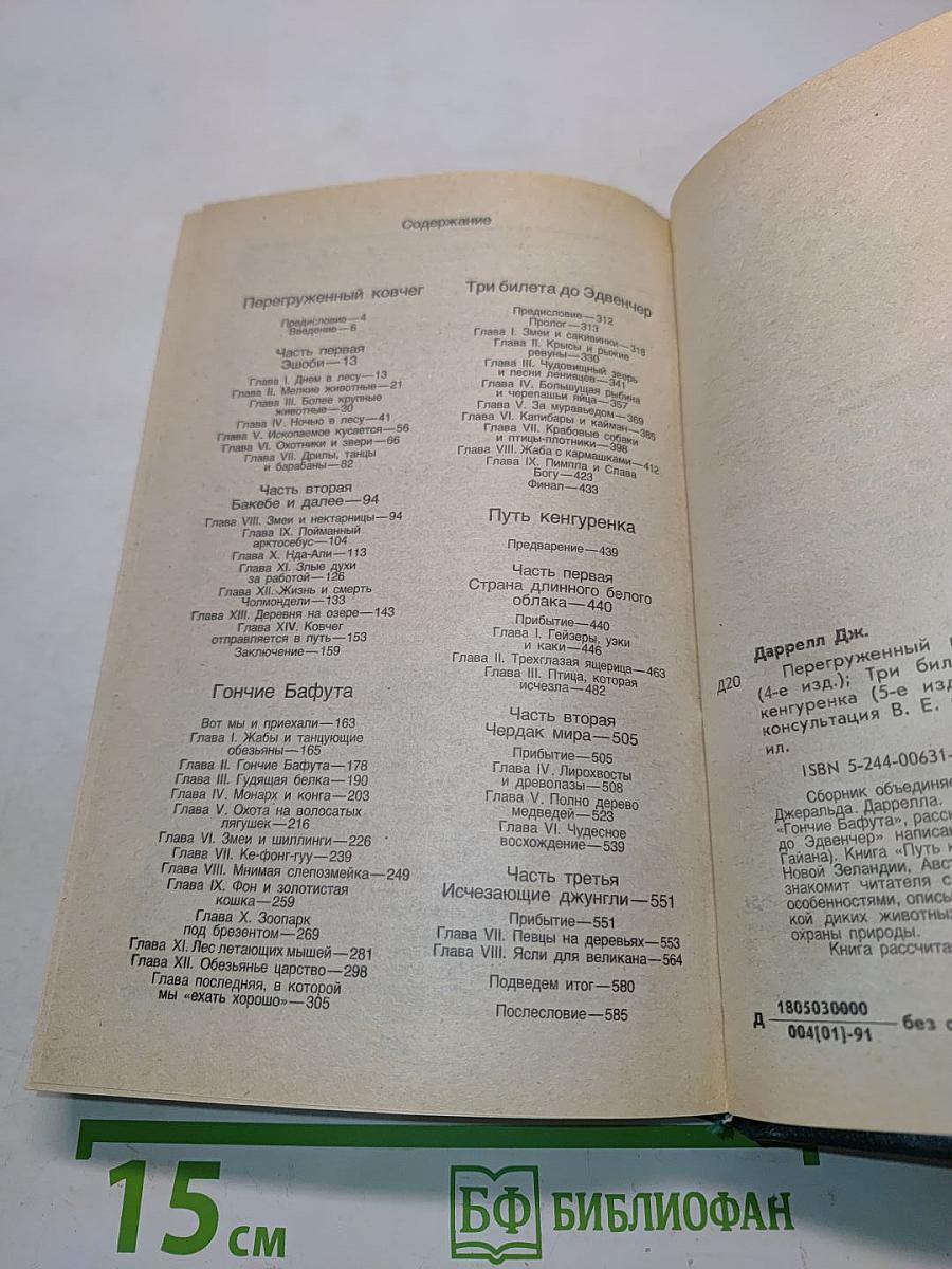Перегруженный ковчег. Гончие Бафута. Три билета до Эдвенчер. Путь кенгуренка