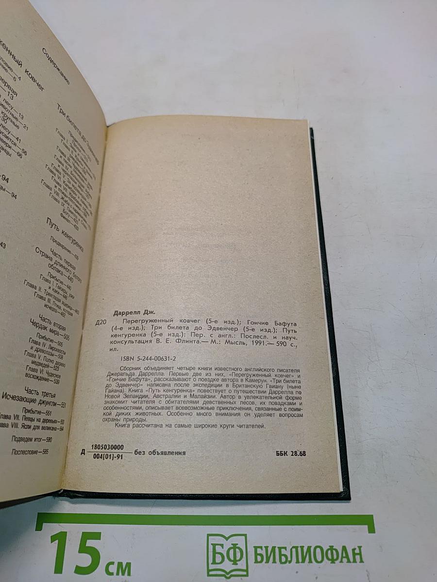 Перегруженный ковчег. Гончие Бафута. Три билета до Эдвенчер. Путь кенгуренка