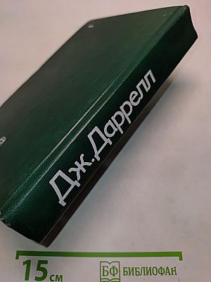 Перегруженный ковчег. Гончие Бафута. Три билета до Эдвенчер. Путь кенгуренка