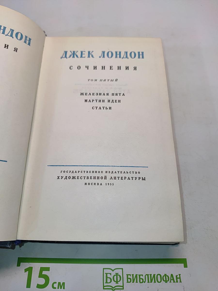 Сочинения. Том пятый. Железная пята. Мартин Иден. Статьи