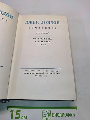 Сочинения. Том пятый. Железная пята. Мартин Иден. Статьи