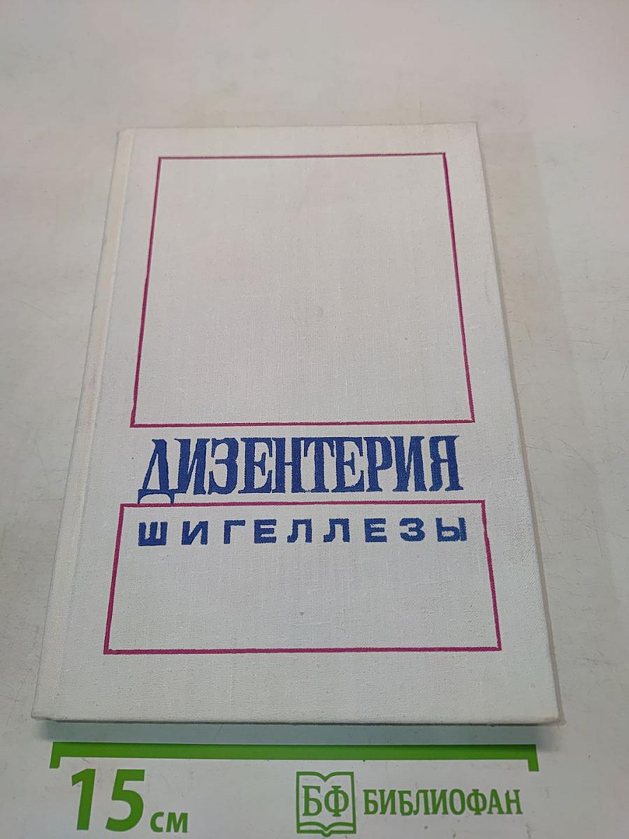 Дизентерия. Шигеллез