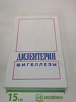 Дизентерия. Шигеллез