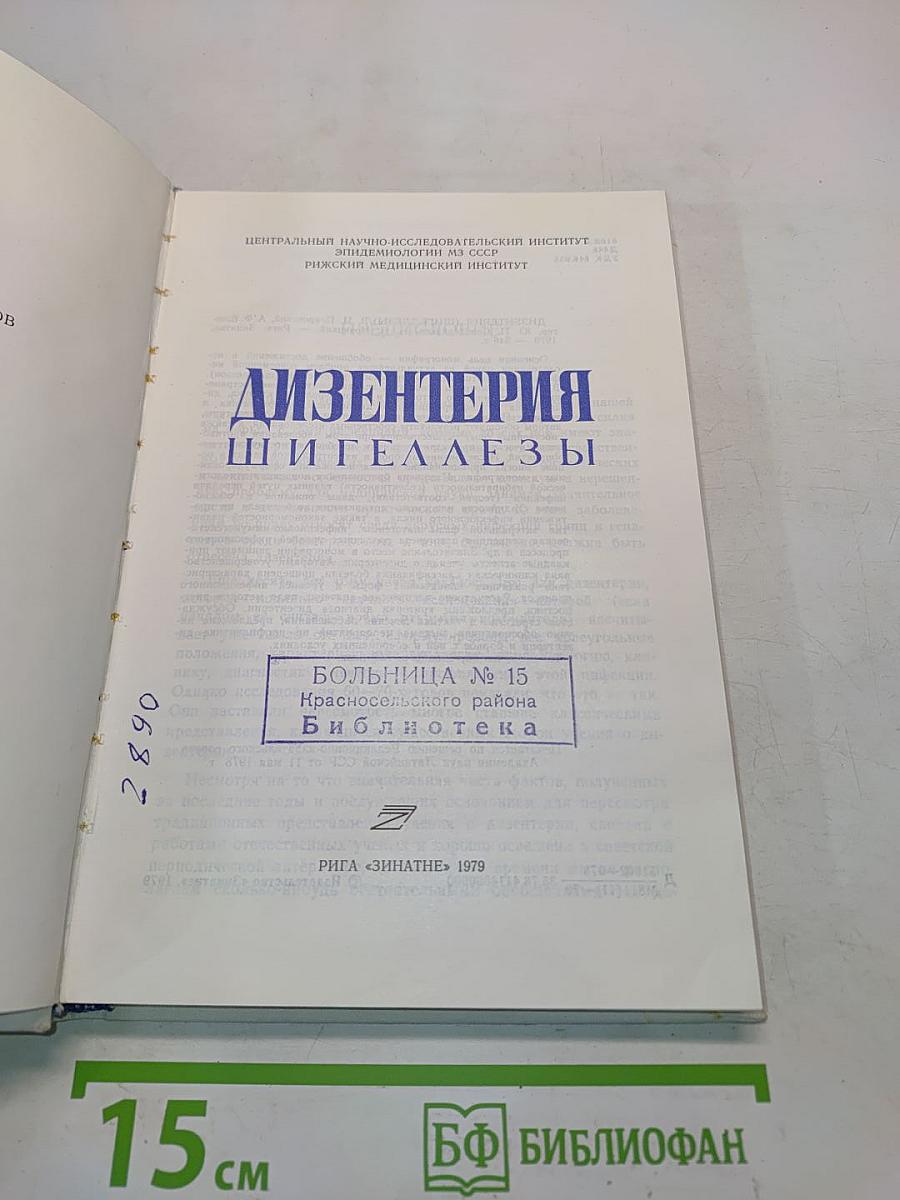 Дизентерия. Шигеллез