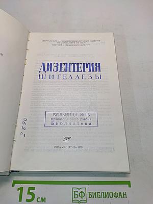 Дизентерия. Шигеллез