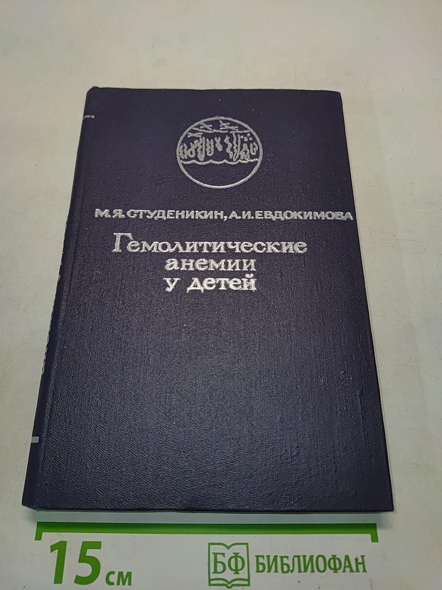 Гемолитические анемии у детей
