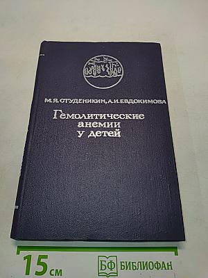 Гемолитические анемии у детей