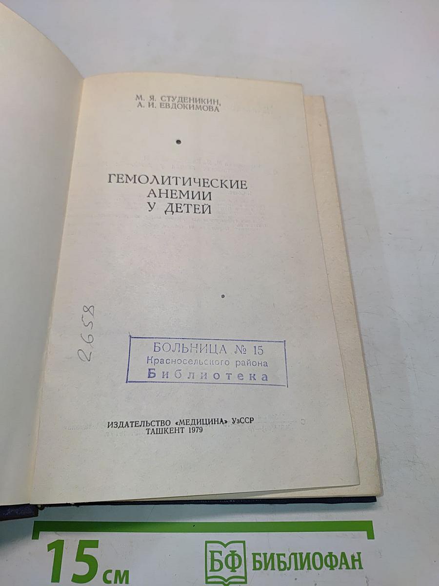 Гемолитические анемии у детей