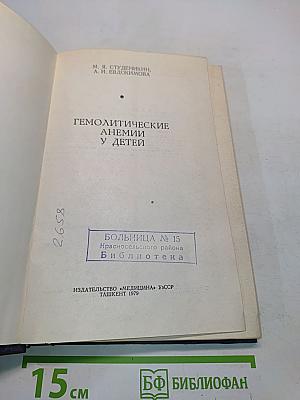 Гемолитические анемии у детей