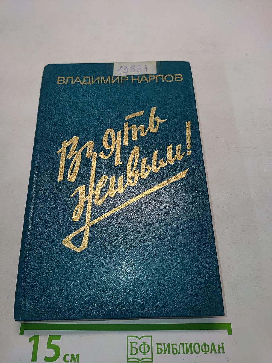 Взять живым!