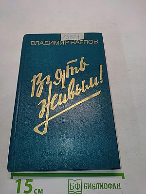Взять живым!