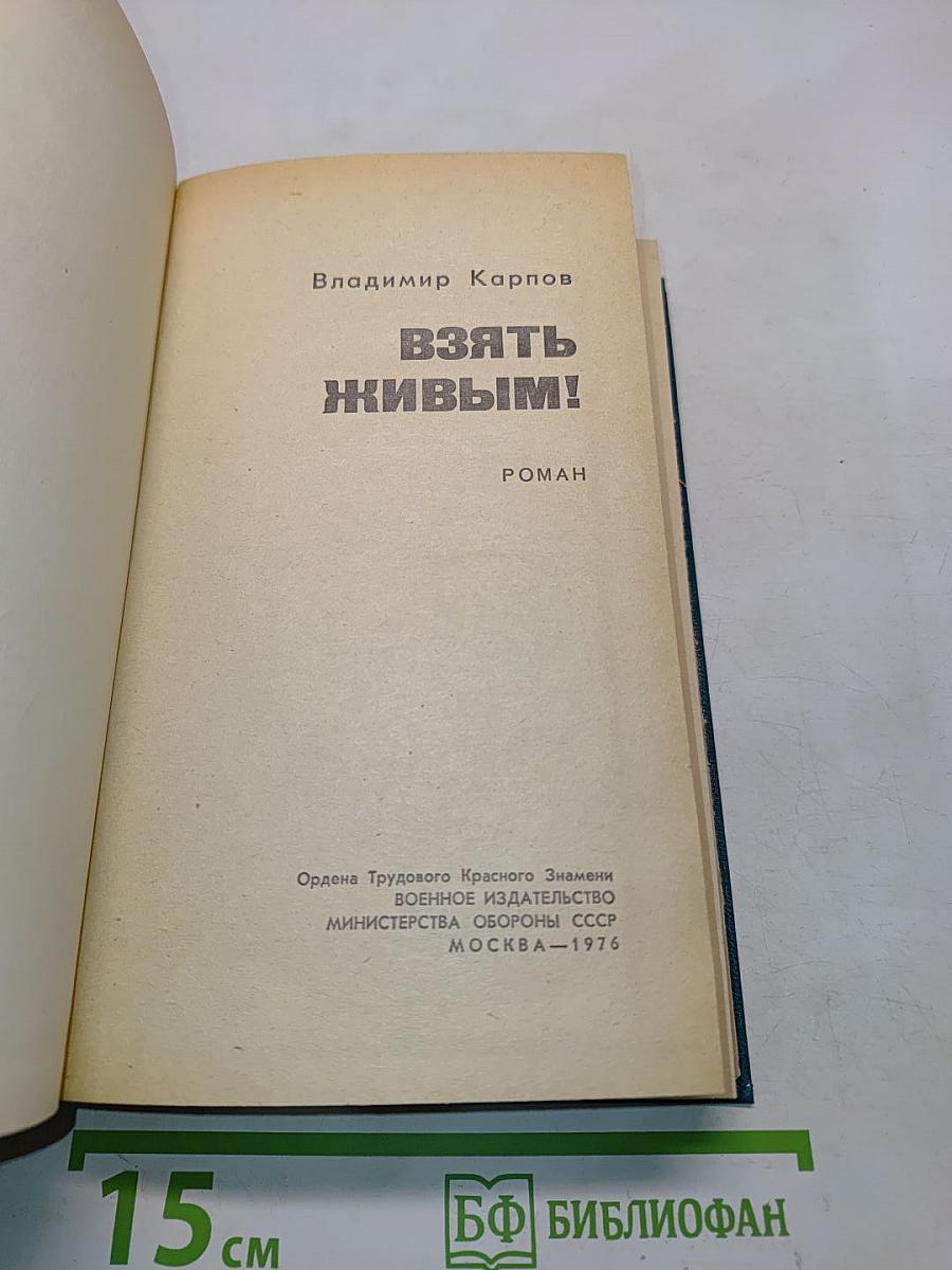 Взять живым!
